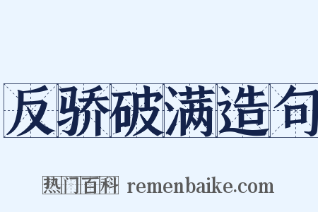 反骄破满造句是什么意思的图片